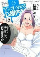 マンガで分かる心療内科(１２) ヤングキングＣ／ソウ(著者),ゆうきゆう