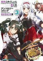 艦隊これくしょん－艦これ－　アンソロジーコミック　横須賀鎮守府編(３) ファミ通クリアＣ／アンソロジー(著者)