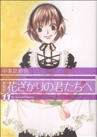 花ざかりの君たちへ（愛蔵版）(１１) 花とゆめＣスペシャル／中条比紗也(著者)