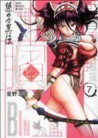 ビン　孫子異伝(ＶＯＬＵＭＥ　７) ジャンプＣデラックス／星野浩字(著者)