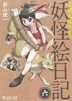 奇異太郎少年の妖怪絵日記(六) マイクロマガジンＣ／影山理一(著者)