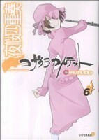 夜桜四重奏　ヨザクラカルテット(６) シリウスＫＣ／ヤスダスズヒト(著者)