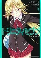 トリニティセブン　７人の魔書使い(５) ドラゴンＣエイジ／奈央晃徳(著者),サイトウケンジ(著者)