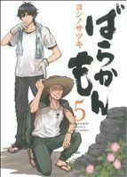 Баракамон (5) Ганган C онлайн / Йошиносаки (автор)