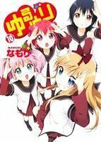 ゆるゆり（Ａ５判）(１０) 百合姫Ｃ／なもり(著者)