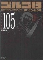 ゴルゴ１３（コンパクト版）(１０５) ＳＰＣコンパクト／さいとう・たかを(著者)