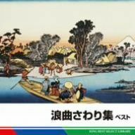 浪曲さわり集　ベスト／（オムニバス）,（伝統音楽）,浪花亭綾太郎,玉川勝太郎［二代目］,相模太郎,広沢虎造［二代目］,春日井梅鶯［初代］