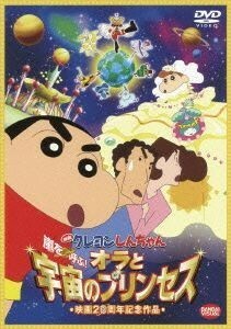 映画　クレヨンしんちゃん　嵐を呼ぶ！オラと宇宙のプリンセス／臼井儀人（原作）,矢島晶子（しんのすけ）,ならはしみき（みさえ）,原勝徳