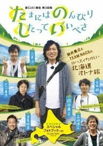 直ＣＵＥ！勝負　第３回戦　たまにはのんびりしたっていいべさ／（バラエティ）,鈴井貴之,森崎博之,安田顕,大泉洋,戸次重幸,音尾琢真