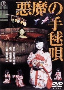 悪魔の手毬唄／石坂浩二,岸惠子,若山富三郎,市川崑（監督）,横溝正史（原作）,村井邦彦（音楽）