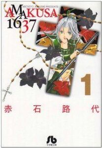 ＡＭＡＫＵＳＡ１６３７（文庫版）(１) 小学館文庫／赤石路代(著者)