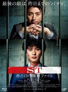 映画「ＳＴ　赤と白の捜査ファイル」（Ｂｌｕ－ｒａｙ　Ｄｉｓｃ）／藤原竜也,岡田将生,志田未来,佐藤東弥（監督）,今野敏（原作）,木村秀