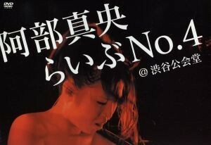 阿部真央らいぶＮｏ．４＠渋谷公会堂（初回限定版）／阿部真央