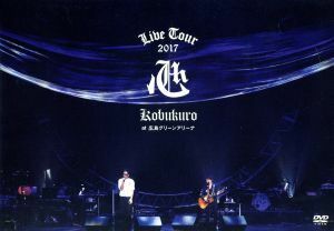 ＫＯＢＵＫＵＲＯ　ＬＩＶＥ　ＴＯＵＲ　２０１７　“心”　ａｔ　広島グリーンアリーナ（通常版）／コブクロ