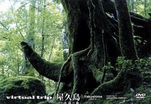 ｖｉｒｔｕａｌ　ｔｒｉｐ　屋久島ｐａｒｔ２　永遠の森／（ＢＧＶ）,松尾泰伸（音楽）