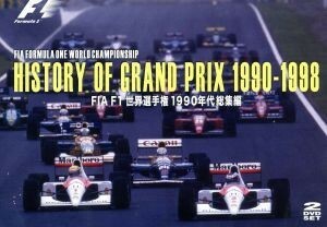 ＨＩＳＴＯＲＹ　ＯＦ　ＧＲＡＮＤ　ＰＲＩＸ　１９９０－１９９８　ＦＩＡ　Ｆ１世界選手権１９９０年代総集編／（モータースポーツ）