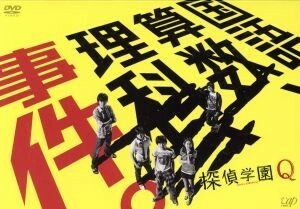 探偵学園Ｑ　ＤＶＤ－ＢＯＸ／神木隆之介,志田未来,山田涼介,天樹征丸（原作）,吉川慶（音楽）