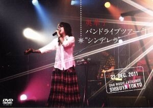 バンドライブツアー’１１“シンデレラ”／ＣＯＮＣＥＲＴ　ＴＯＵＲ’１２　弾き語り～５ｔｈ　Ｌｅｔｔｅｒ～／奥華子