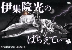 伊集院光のばらえてぃーぷらす　本当は怖い話だった話の巻／伊集院光,ＧＯ,のり,ジャスティス岩倉,桜花,ガーユー,小峠英二,田代３２