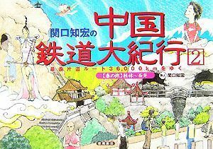 関口知宏の中国鉄道大紀行(２) 最長片道ルート３６，０００ｋｍをゆく“春の旅”桂林～西安／関口知宏【著】