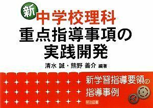 新中学校理科・重点指導事項の実践開発 新学習指導要領の指導事例／清水誠，熊野善介【編著】