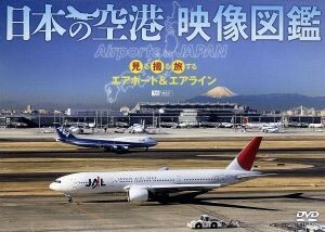 日本の空港　映像図鑑　見る撮る旅するエアポート＆エアライン／（趣味／教養）