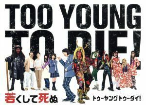 ＴＯＯ　ＹＯＵＮＧ　ＴＯ　ＤＩＥ！　若くして死ぬ　豪華版／長瀬智也,神木隆之介,尾野真千子,宮藤官九郎（監督、脚本）