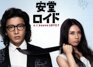 安堂ロイド～Ａ．Ｉ．ｋｎｏｗｓ　ＬＯＶＥ？～Ｂｌｕ－ｒａｙ　ＢＯＸ（Ｂｌｕ－ｒａｙ　Ｄｉｓｃ）／木村拓哉,柴咲コウ,大島優子,菅野祐