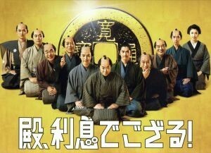 殿、利息でござる！（初回限定コンボ版）（Ｂｌｕ－ｒａｙ　Ｄｉｓｃ）／阿部サダヲ,瑛太,妻夫木聡,中村義洋（監督、脚本）,磯田道史（原作