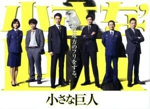 小さな巨人　ＤＶＤ－ＢＯＸ／長谷川博己,岡田将生,芳根京子,木村秀彬（音楽）