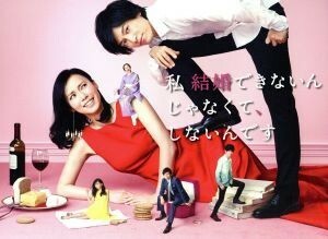 私　結婚できないんじゃなくて、しないんです　ＤＶＤ－ＢＯＸ／中谷美紀,藤木直人,瀬戸康史,得田真裕（音楽）