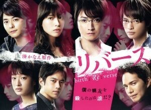 リバース　ＤＶＤ－ＢＯＸ／藤原竜也,戸田恵梨香,玉森裕太,湊かなえ（原作）,横山克（音楽）