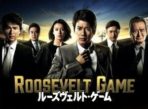 ルーズヴェルト・ゲーム　ＤＶＤ－ＢＯＸ／唐沢寿明,檀れい,石丸幹二,池井戸潤（原作）,服部隆之（音楽）