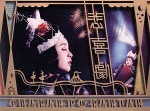 悲喜劇（ＤＶＤ付）／チャラン・ポ・ランタン