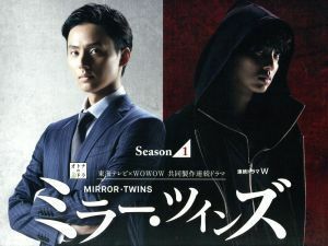 ミラー・ツインズ　Ｓｅａｓｏｎ１　ブルーレイＢＯＸ（Ｂｌｕ－ｒａｙ　Ｄｉｓｃ）／藤ヶ谷太輔,倉科カナ,渡辺大,林ゆうき（音楽）,小畑貴