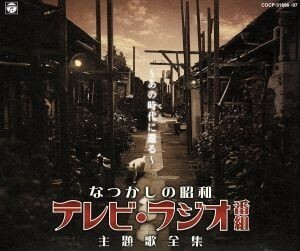 なつかしの昭和　テレビ・ラジオ番組　主題歌全集　～あの時代に還る～／（オムニバス）