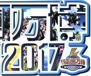 氣志團万博２０１７／（オムニバス）,ＪＡＧＵＡＲ,氣志團,四星球,東京スカパラダイスオーケストラ,ゴールデンボンバー,ＳＣＡＮＤＡＬ,Ｂ