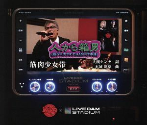 人から箱男（筋少×カラオケＤＡＭコラボ曲）（初回限定盤）（ＤＶＤ付）／筋肉少女帯