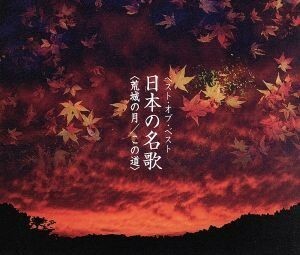 ベスト・オブ・ベスト　荒城の月／この道　日本の名歌／（オムニバス）,立川清登,中村邦子,三原剛,伊藤京子,中沢桂,松本美和子,木村宏子