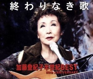 終わりなき歌　加藤登紀子半世紀ＢＥＳＴ　５０ｔｈ　ＡＮＮＩＶＥＲＳＡＲＹ／加藤登紀子