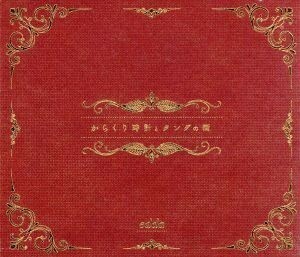 からくり時計とタングの街（初回限定盤）（ＤＶＤ付）／ｅｄｄａ