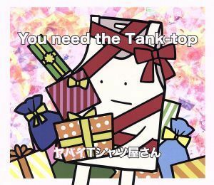 Ｙｏｕ　ｎｅｅｄ　ｔｈｅ　Ｔａｎｋ－ｔｏｐ（初回盤）（ＤＶＤ付）／ヤバイＴシャツ屋さん