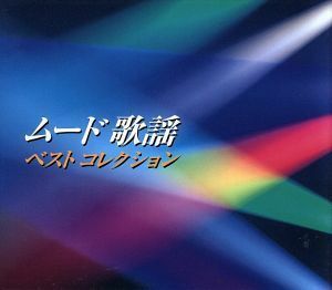 ムード歌謡　ベストコレクション（５ＣＤ）／（オムニバス）