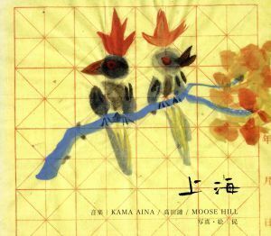 上海／ＫＡＭＡ　ＡＩＮＡ／ＲＴ／ＭＯＯＳＥ　ＨＩＬＬ／高田漣