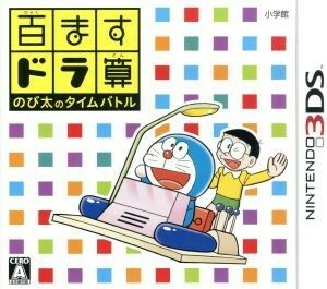 百ますドラ算　のび太のタイムバトル／ニンテンドー３ＤＳ