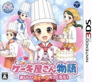 ケーキ屋さん物語　おいしいスイーツをつくろう！／ニンテンドー３ＤＳ