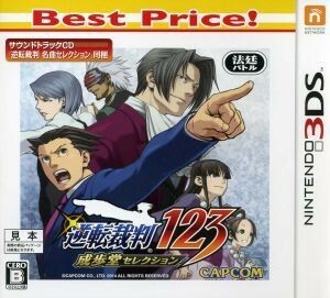 逆転裁判１２３　成歩堂セレクション　Ｂｅｓｔ　Ｐｒｉｃｅ！／ニンテンドー３ＤＳ