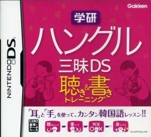 学研　ハングル三昧ＤＳ　聴き＆書きトレーニング／ニンテンドーＤＳ