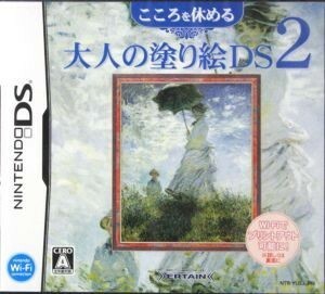 こころを休める大人の塗り絵ＤＳ　２／ニンテンドーＤＳ