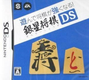 遊んで将棋が強くなる！！銀星将棋ＤＳ／ニンテンドーＤＳ